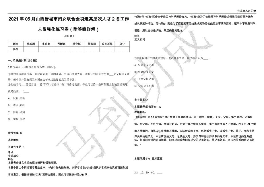 2021年05月山西晋城市妇女联合会引进高层次人才2名工作人员强化练习卷（附答案详解）第515期_第1页