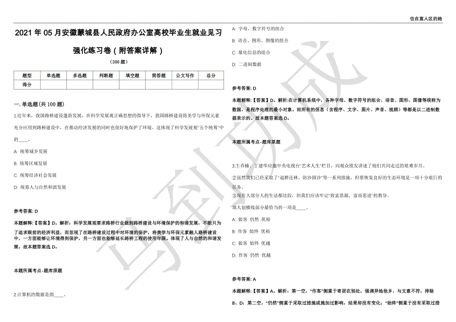 2021年05月安徽蒙城县人民政府办公室高校毕业生就业见习强化练习卷（附答案详解）第514期_第1页