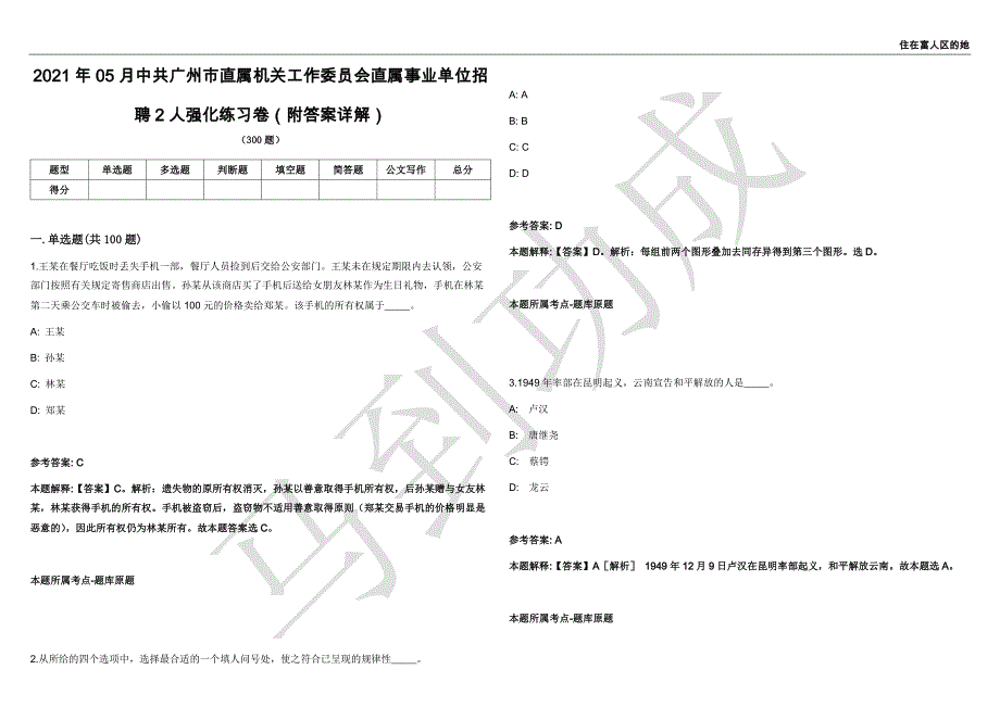 2021年05月中共广州市直属机关工作委员会直属事业单位招聘2人强化练习卷（附答案详解）第514期_第1页