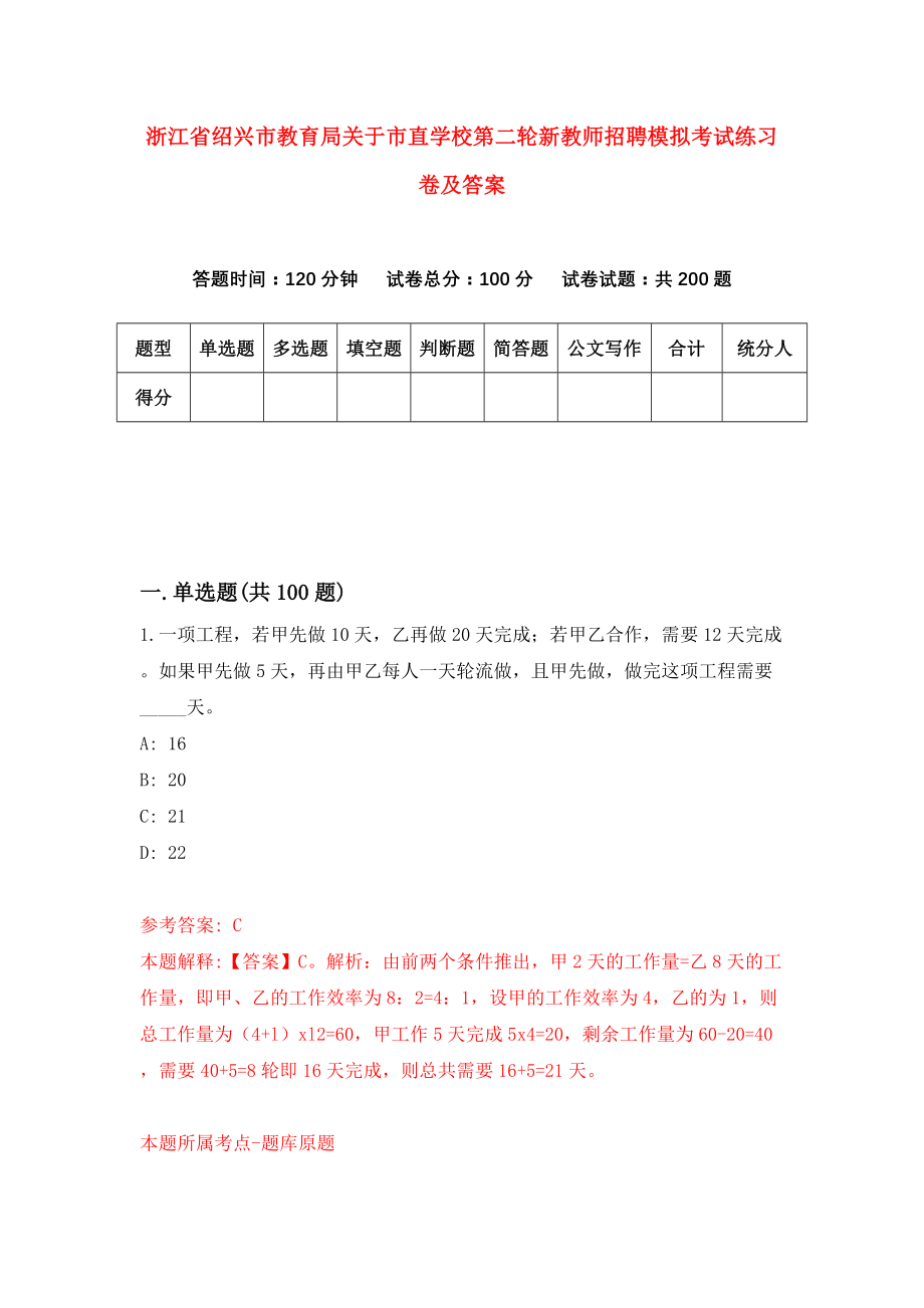 浙江省绍兴市教育局关于市直学校第二轮新教师招聘模拟考试练习卷及答案（0）_第1页