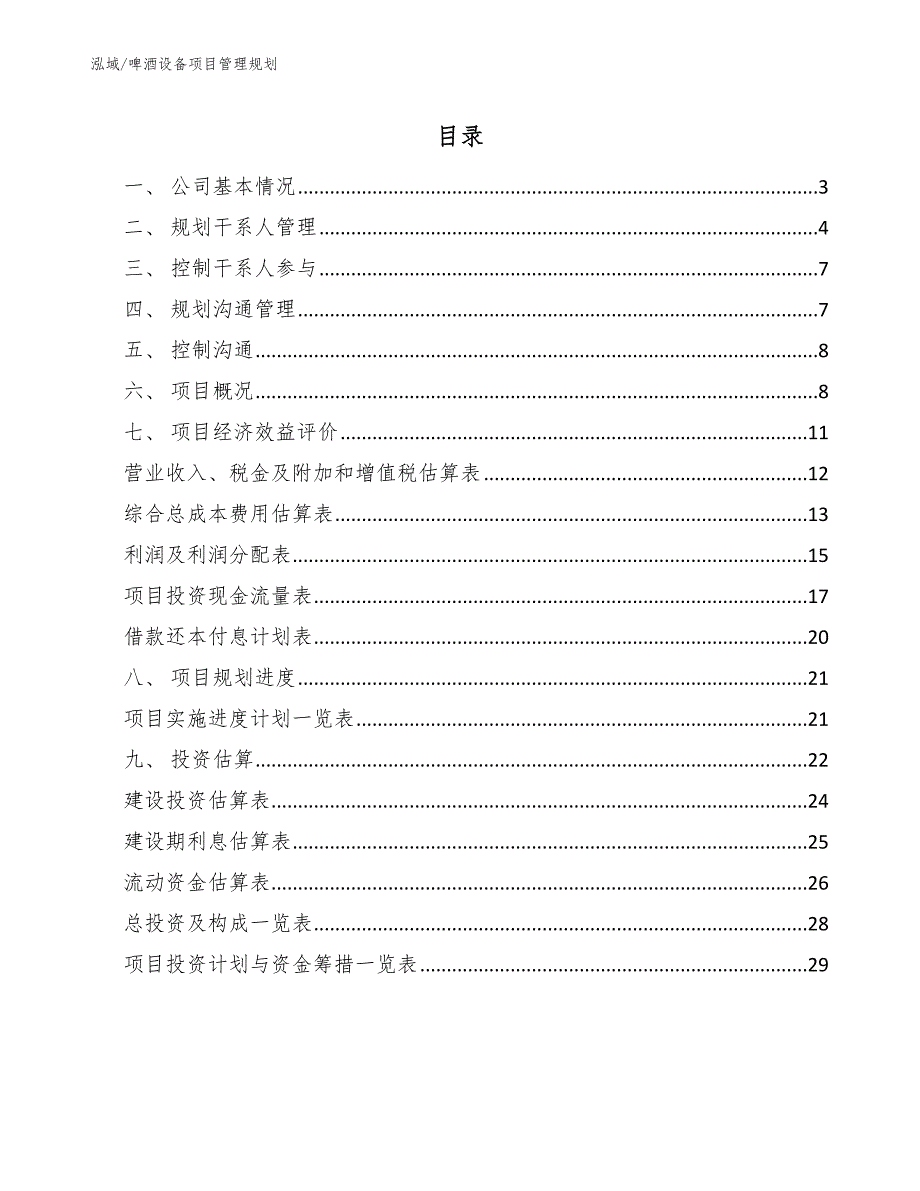 啤酒设备项目管理规划_参考_第2页