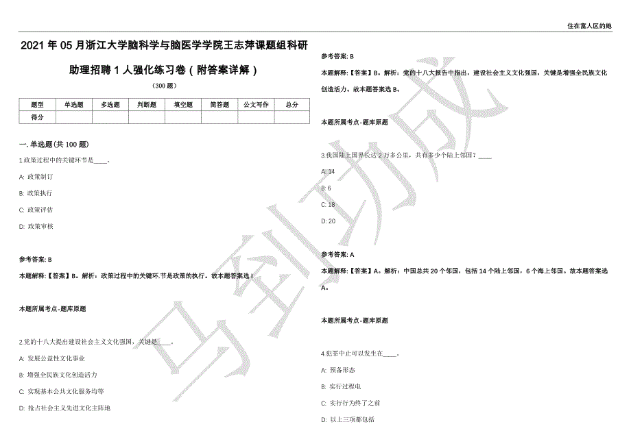 2021年05月浙江大学脑科学与脑医学学院王志萍课题组科研助理招聘1人强化练习卷（附答案详解）第502期_第1页