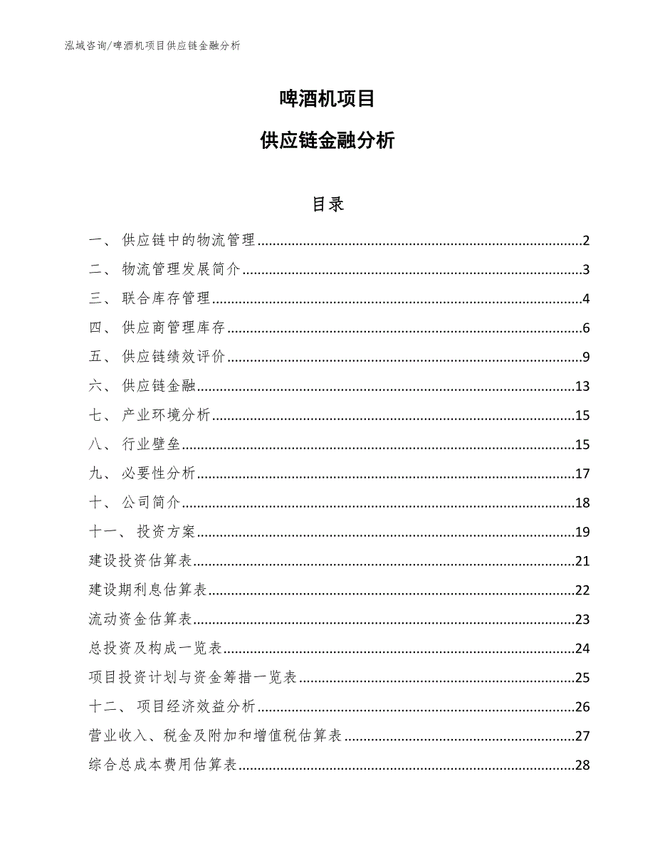 啤酒机项目供应链金融分析_范文_第1页