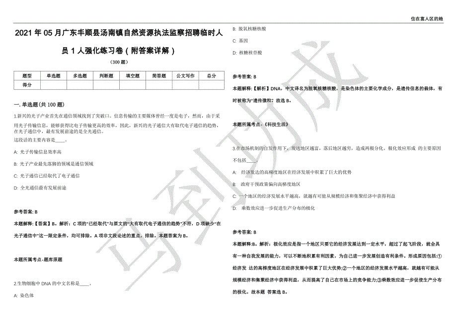 2021年05月广东丰顺县汤南镇自然资源执法监察招聘临时人员1人强化练习卷（附答案详解）第515期_第1页