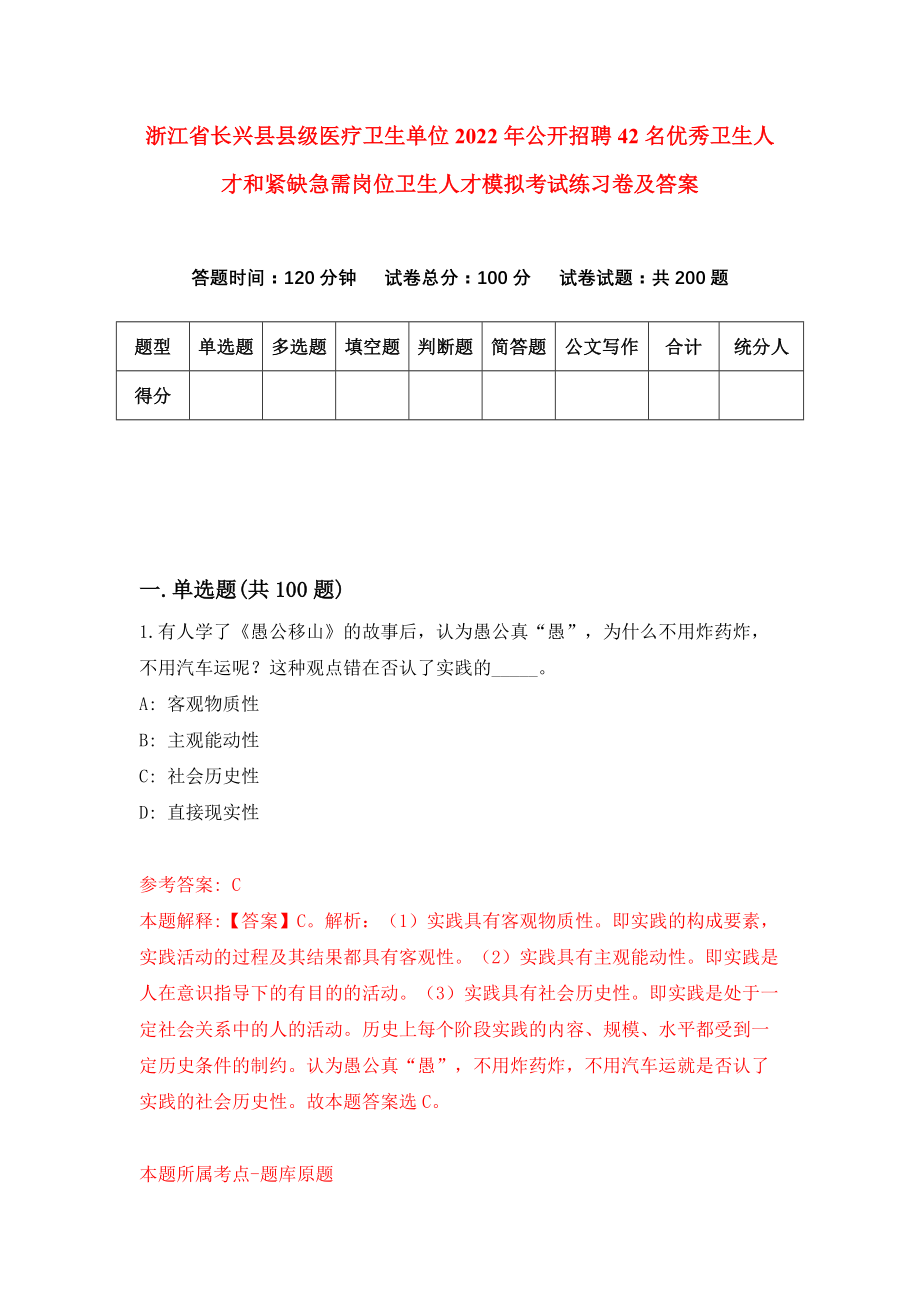 浙江省长兴县县级医疗卫生单位2022年公开招聘42名优秀卫生人才和紧缺急需岗位卫生人才模拟考试练习卷及答案{7}_第1页