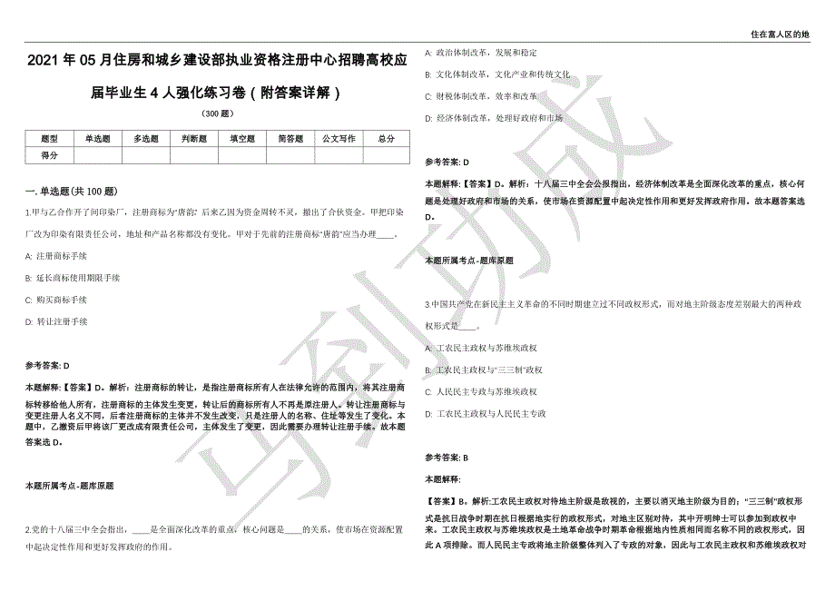 2021年05月住房和城乡建设部执业资格注册中心招聘高校应届毕业生4人强化练习卷（附答案详解）第503期_第1页