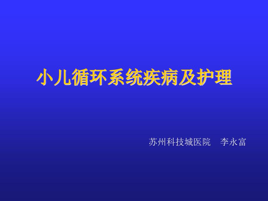 循环系统疾病及护理ppt课件_第1页