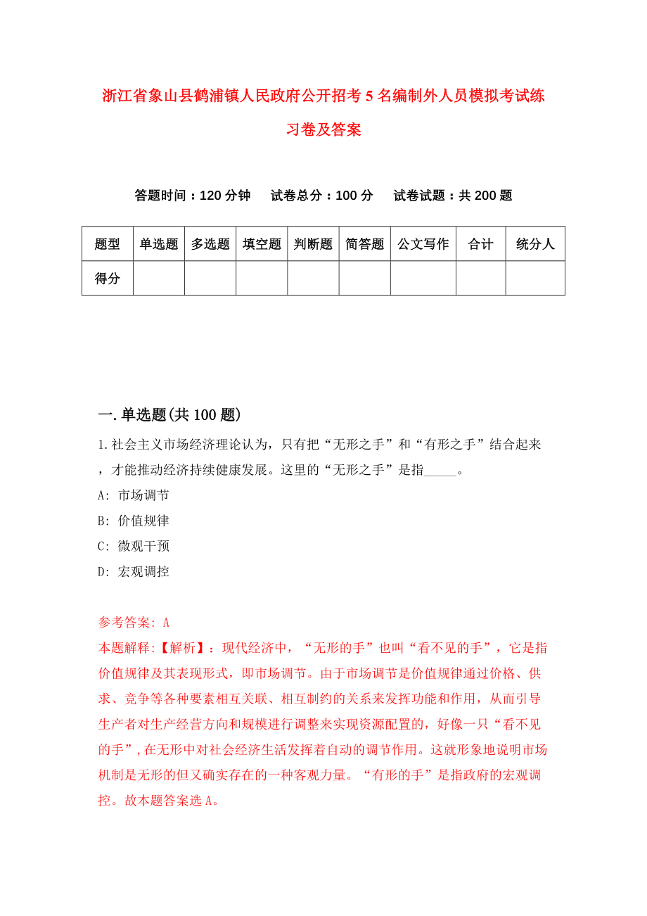 浙江省象山县鹤浦镇人民政府公开招考5名编制外人员模拟考试练习卷及答案(第8卷）_第1页