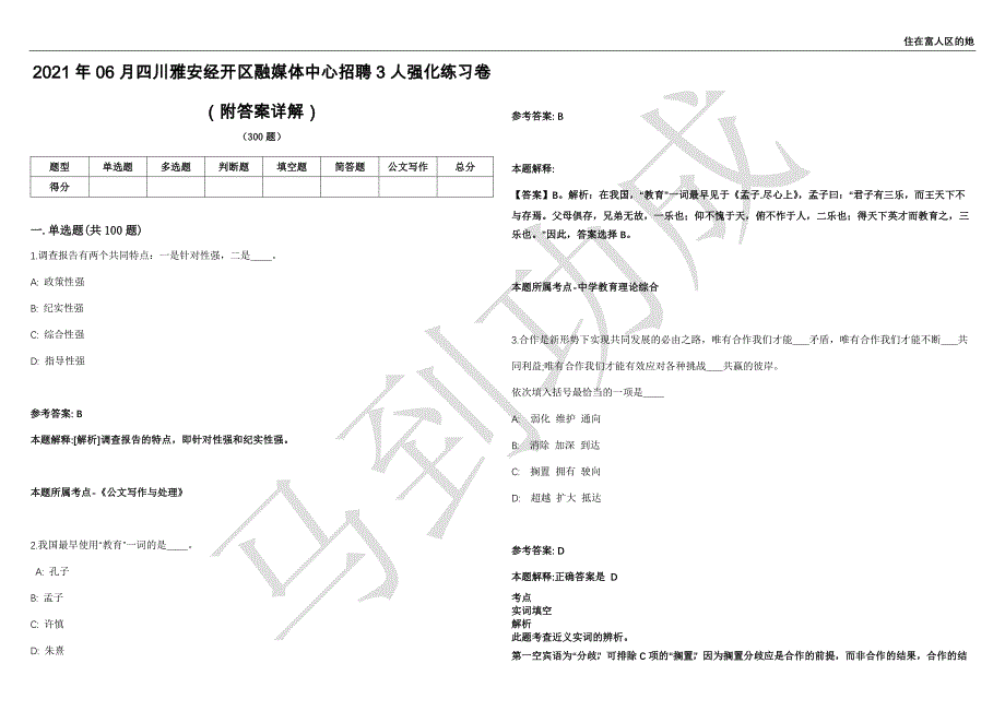 2021年06月四川雅安经开区融媒体中心招聘3人强化练习卷（附答案详解）第513期_第1页