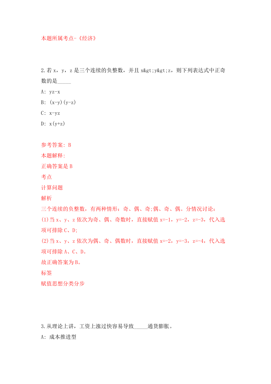 浙江金华义乌市事业单位统考公开招聘106人模拟考试练习卷及答案(第3期）_第2页