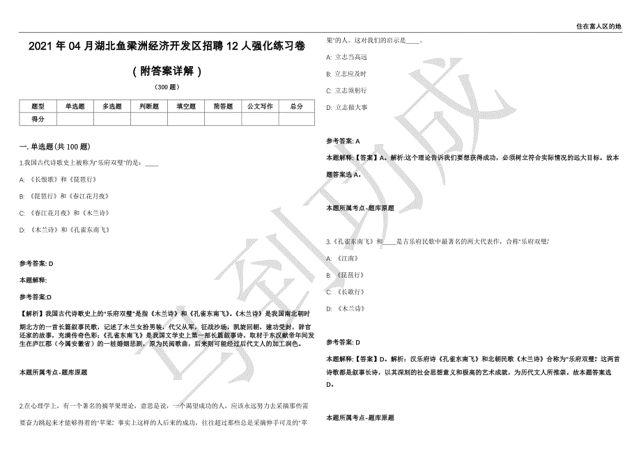 2021年04月湖北鱼梁洲经济开发区招聘12人强化练习卷（附答案详解）第503期_第1页