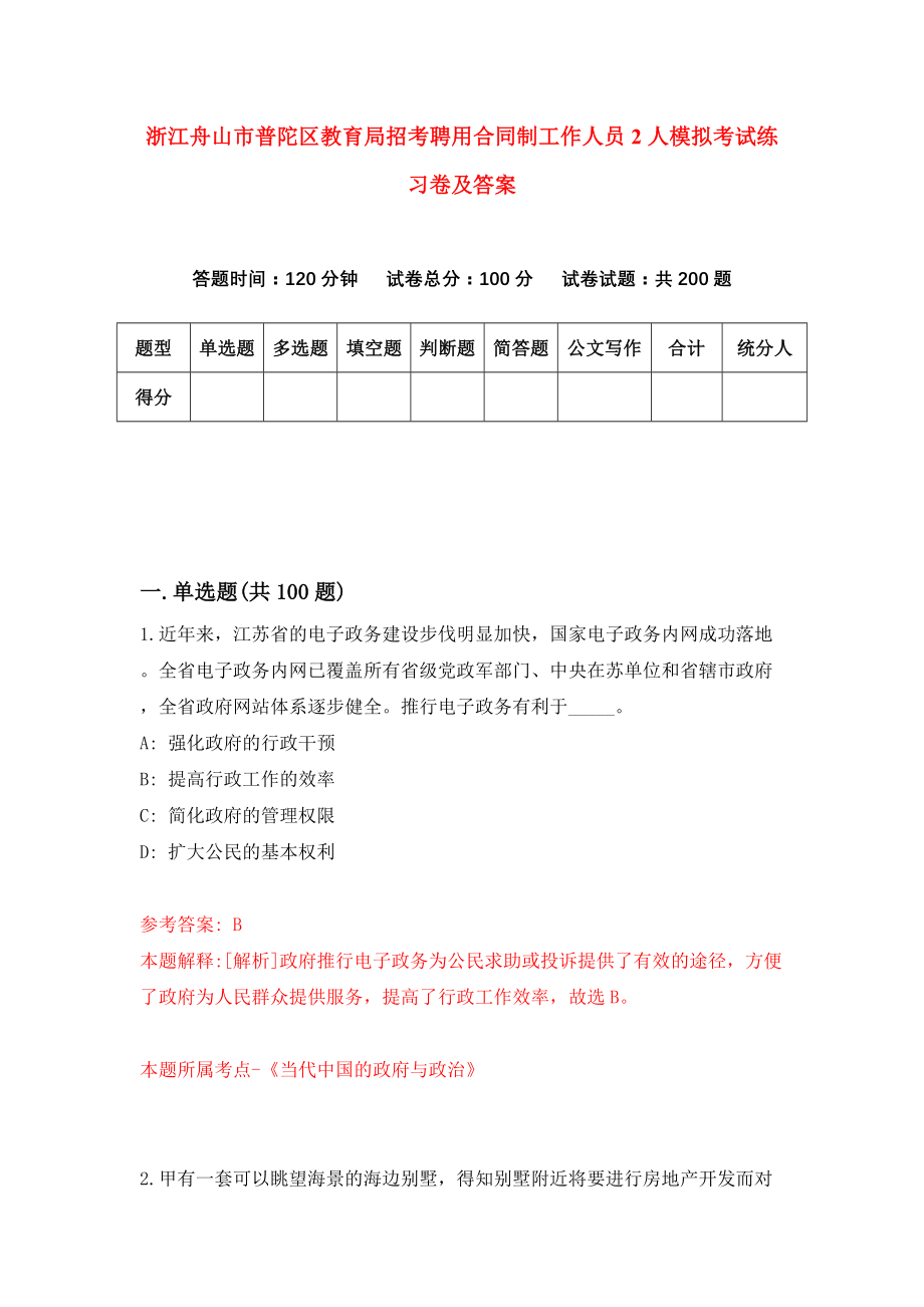 浙江舟山市普陀区教育局招考聘用合同制工作人员2人模拟考试练习卷及答案(第9次）_第1页