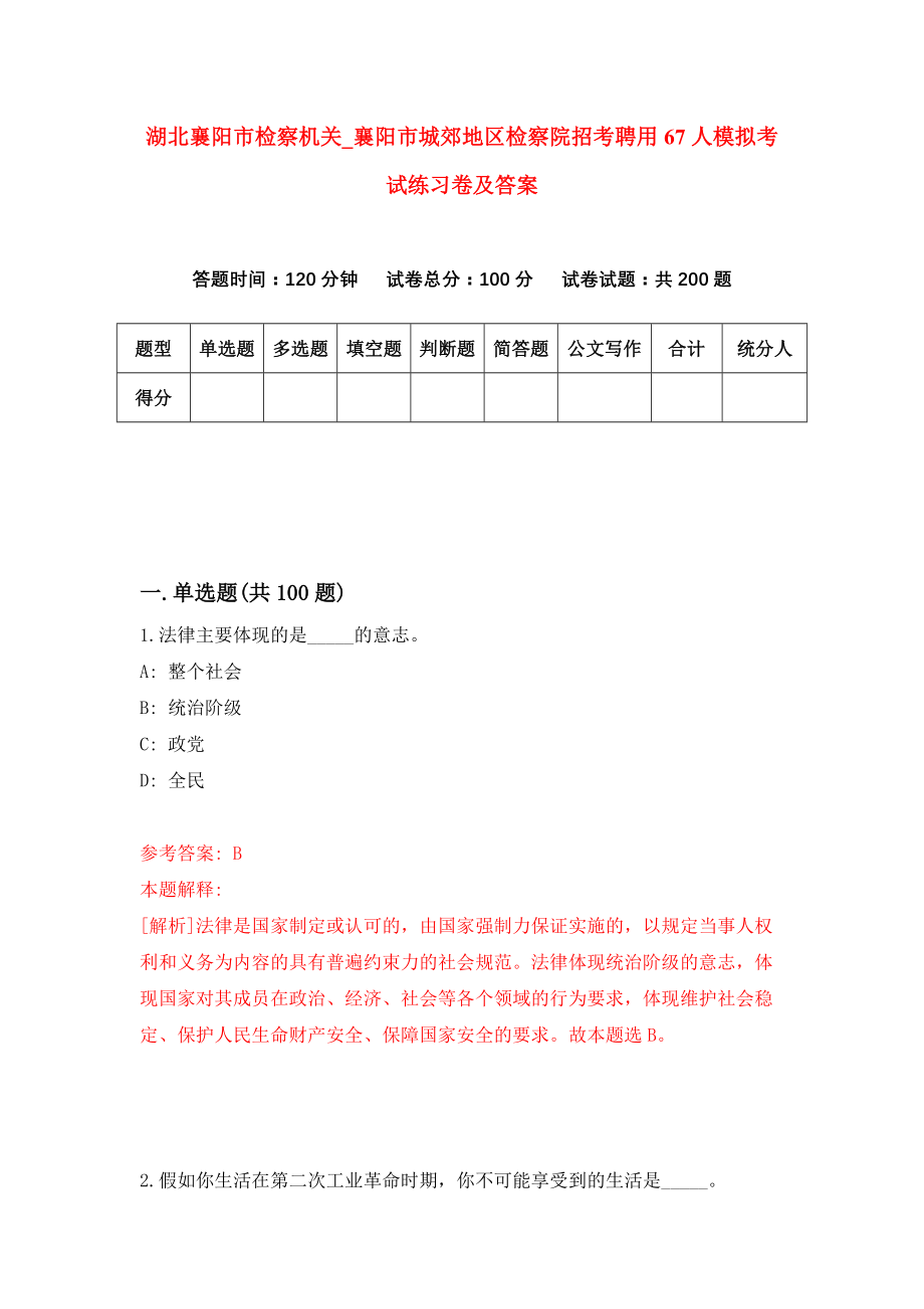 湖北襄阳市检察机关[襄阳市城郊地区检察院招考聘用67人模拟考试练习卷及答案[2]_第1页