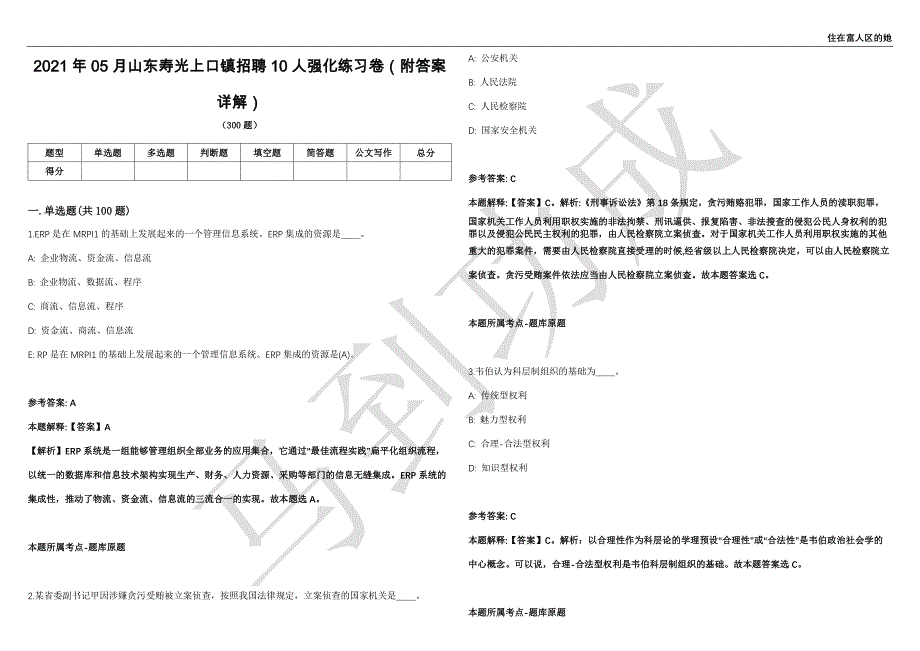 2021年05月山东寿光上口镇招聘10人强化练习卷（附答案详解）第502期_第1页