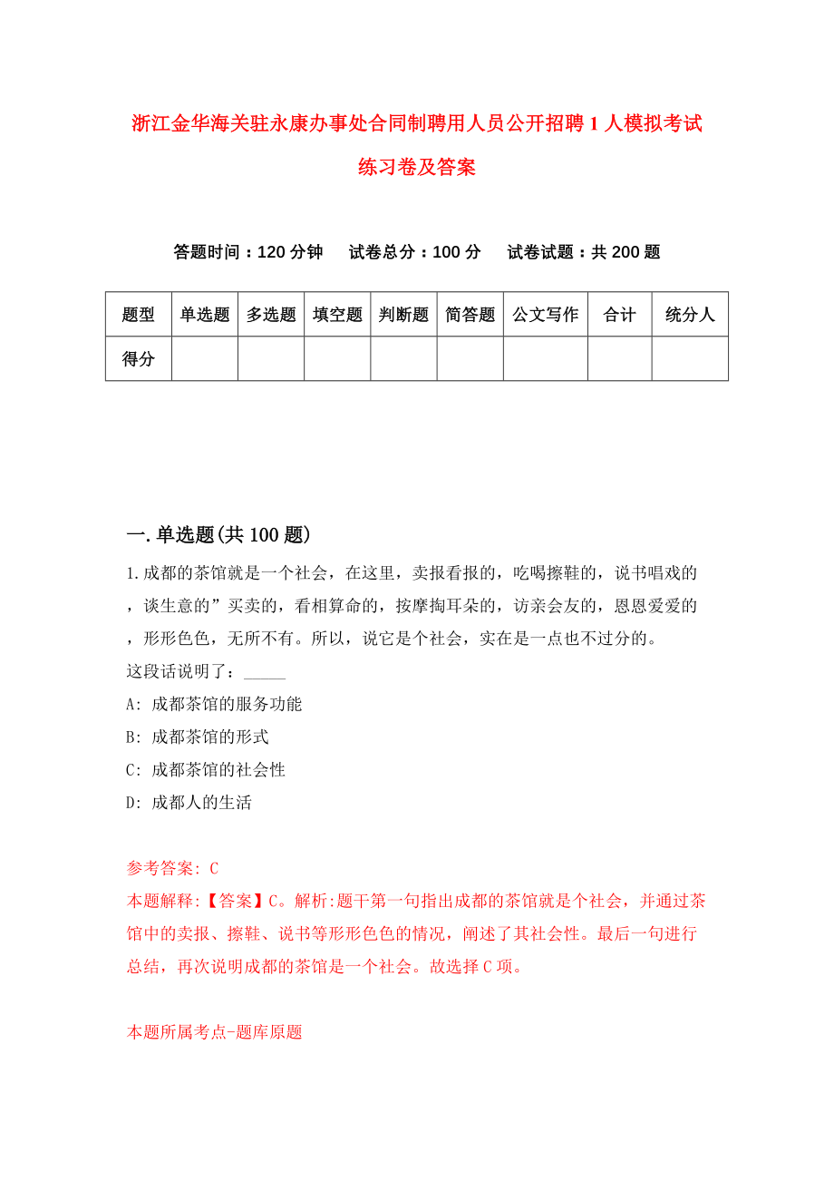 浙江金华海关驻永康办事处合同制聘用人员公开招聘1人模拟考试练习卷及答案{5}_第1页