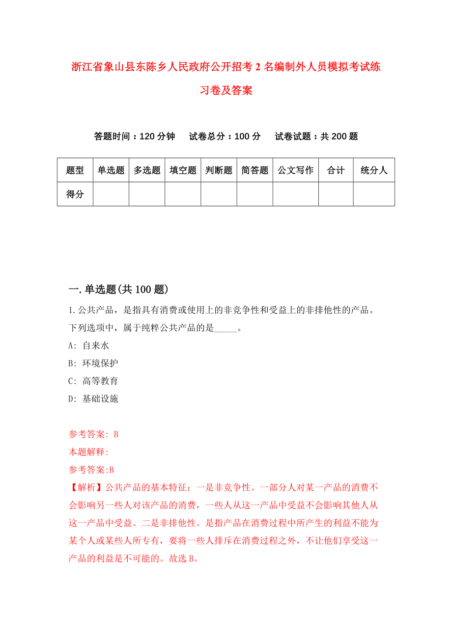 浙江省象山县东陈乡人民政府公开招考2名编制外人员模拟考试练习卷及答案(第6期）_第1页