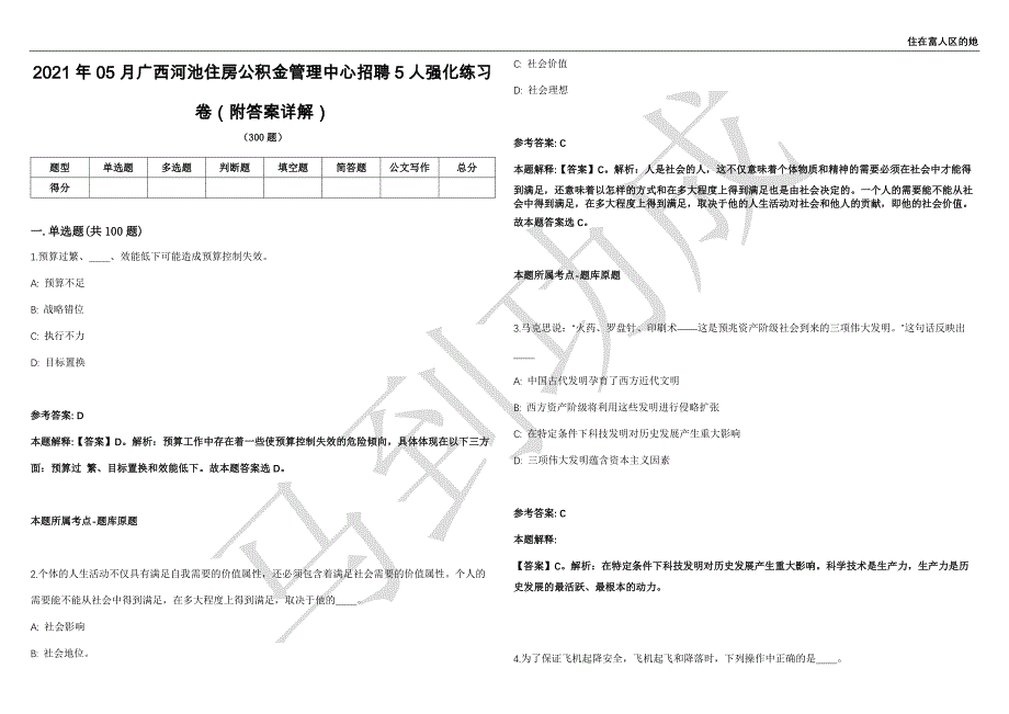 2021年05月广西河池住房公积金管理中心招聘5人强化练习卷（附答案详解）第501期_第1页