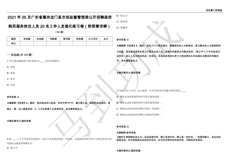 2021年05月广东省惠州龙门县市场监督管理局公开招聘政府购买服务岗位人员20名工作人员强化练习卷（附答案详解）第503期_第1页