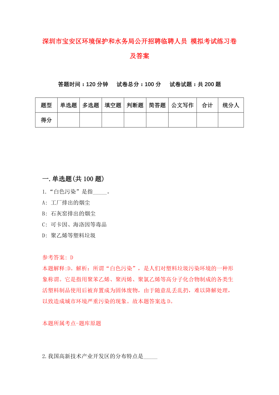 深圳市宝安区环境保护和水务局公开招聘临聘人员 模拟考试练习卷及答案(第1套）_第1页