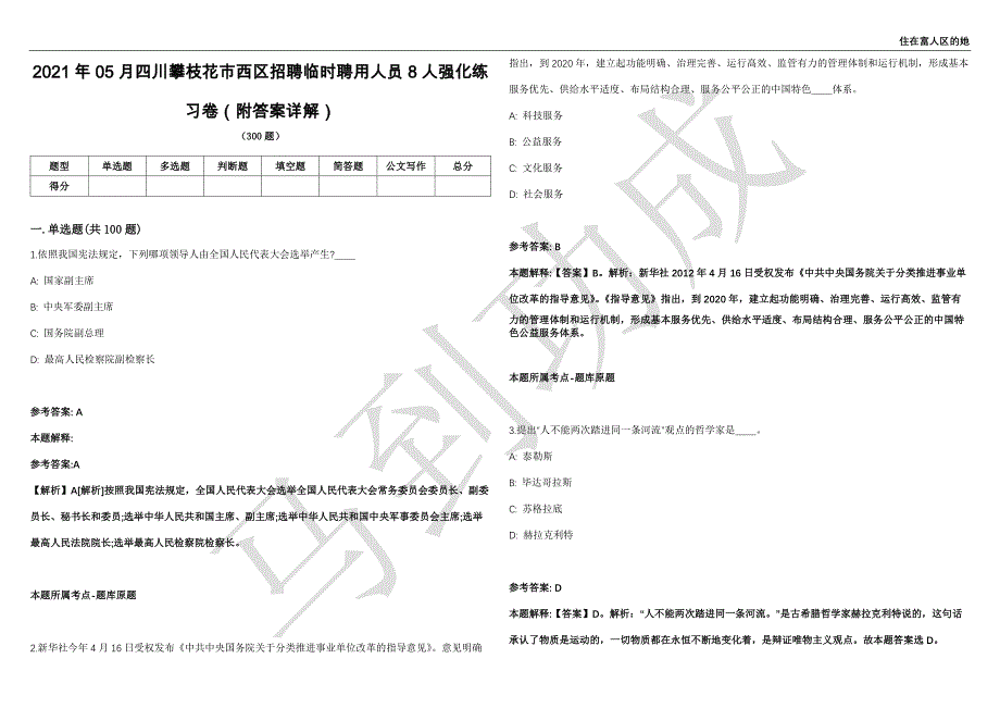 2021年05月四川攀枝花市西区招聘临时聘用人员8人强化练习卷（附答案详解）第514期_第1页