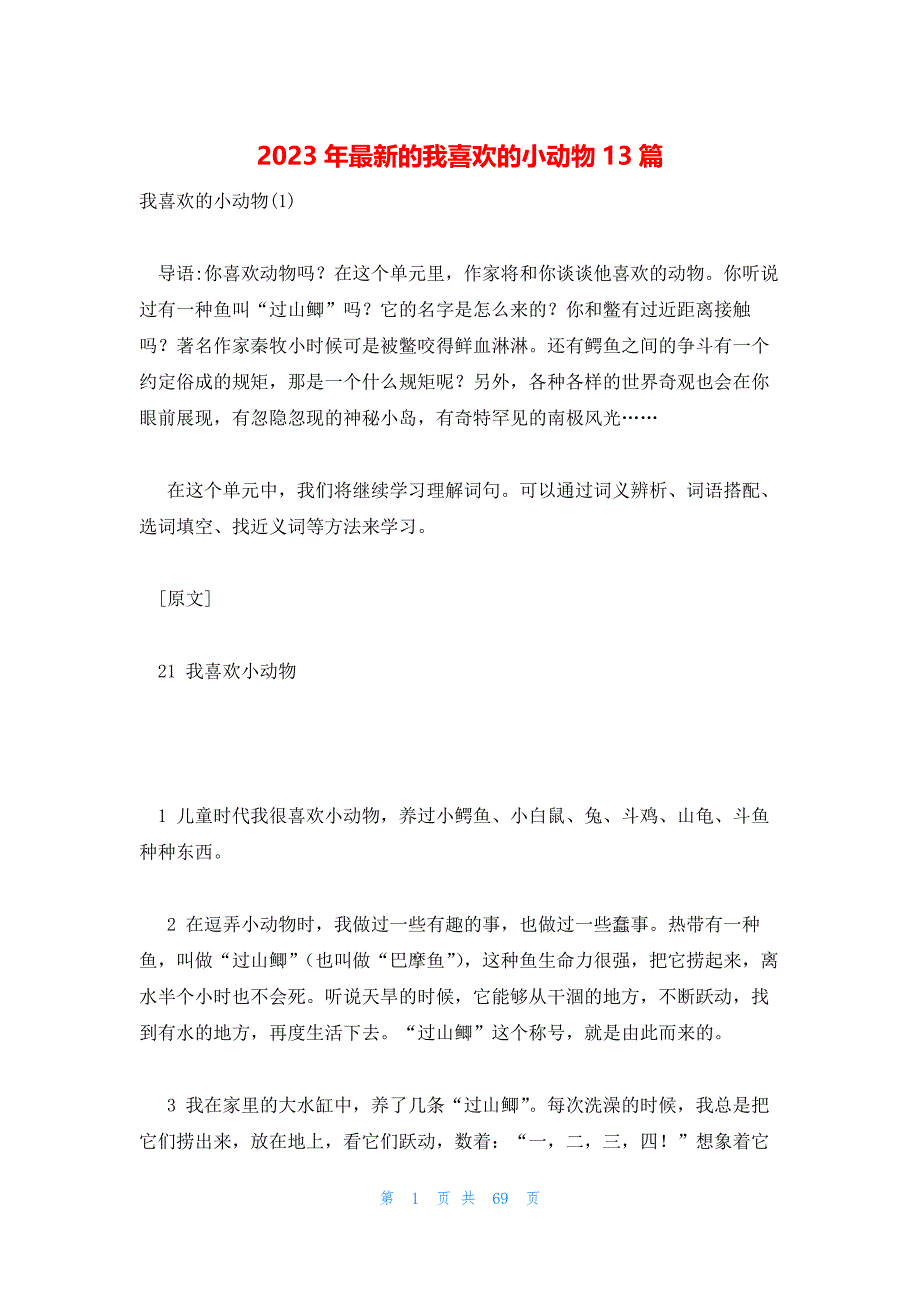 2023年最新的我喜欢的小动物13篇_第1页