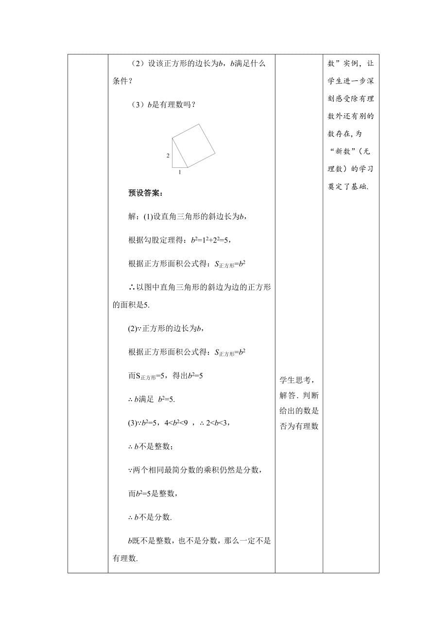 《认识无理数》第1课时示范课教学设计【数学八年级上册北师大】_第5页