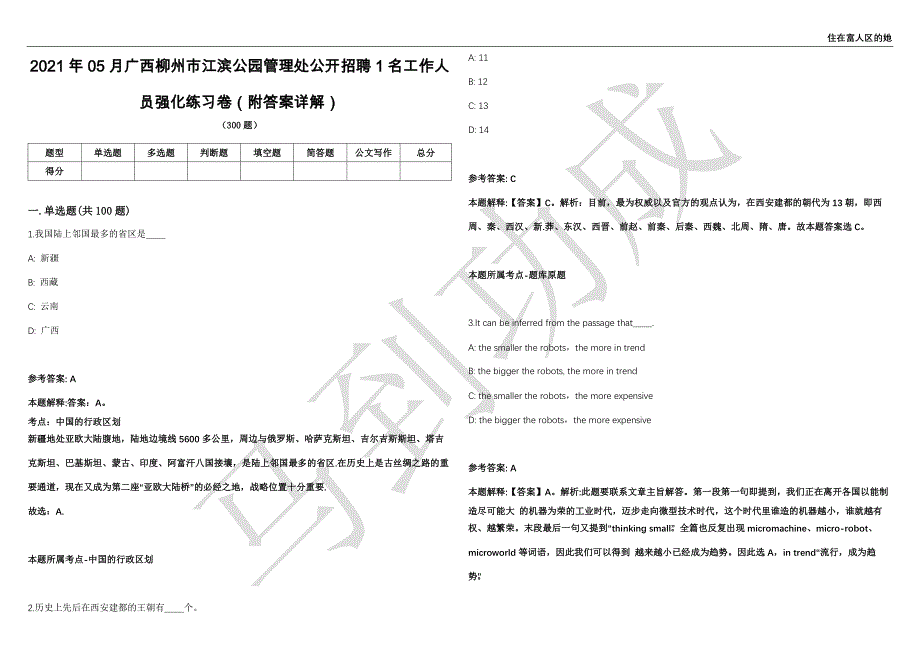 2021年05月广西柳州市江滨公园管理处公开招聘1名工作人员强化练习卷（附答案详解）第503期_第1页