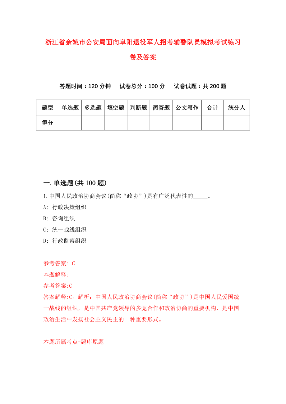 浙江省余姚市公安局面向阜阳退役军人招考辅警队员模拟考试练习卷及答案(第4版）_第1页