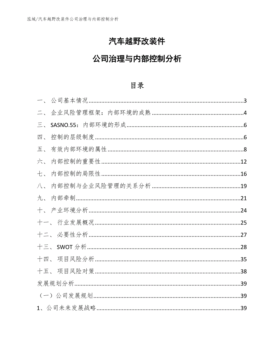 汽车越野改装件公司治理与内部控制分析_第1页