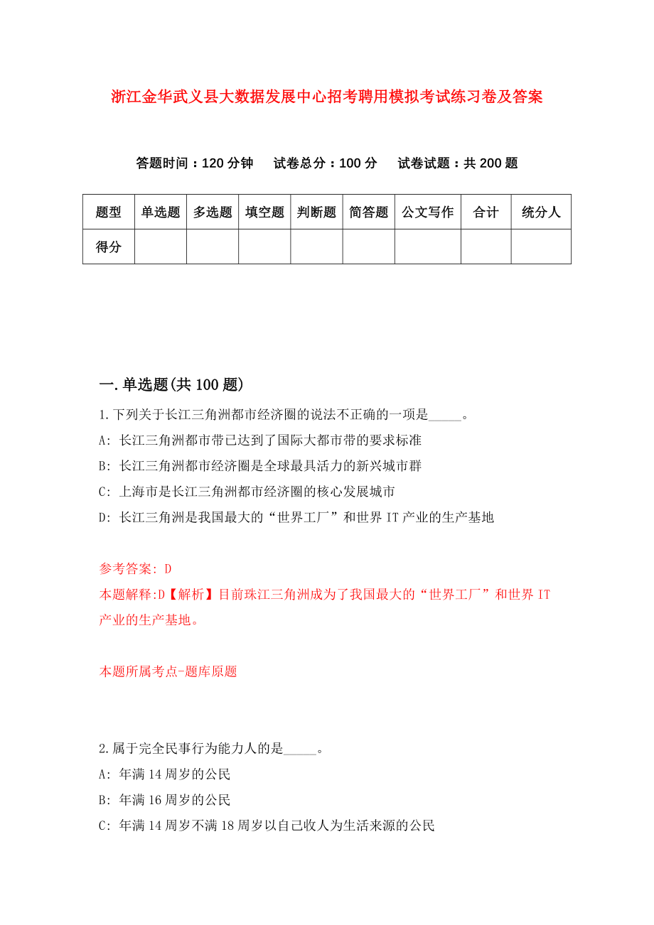 浙江金华武义县大数据发展中心招考聘用模拟考试练习卷及答案(第7期）_第1页