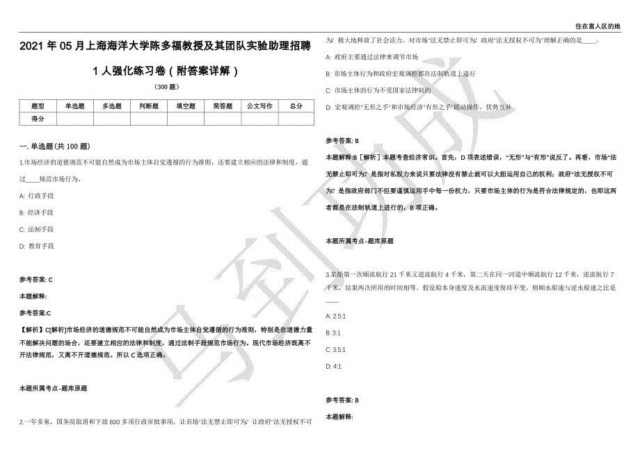 2021年05月上海海洋大学陈多福教授及其团队实验助理招聘1人强化练习卷（附答案详解）第502期_第1页