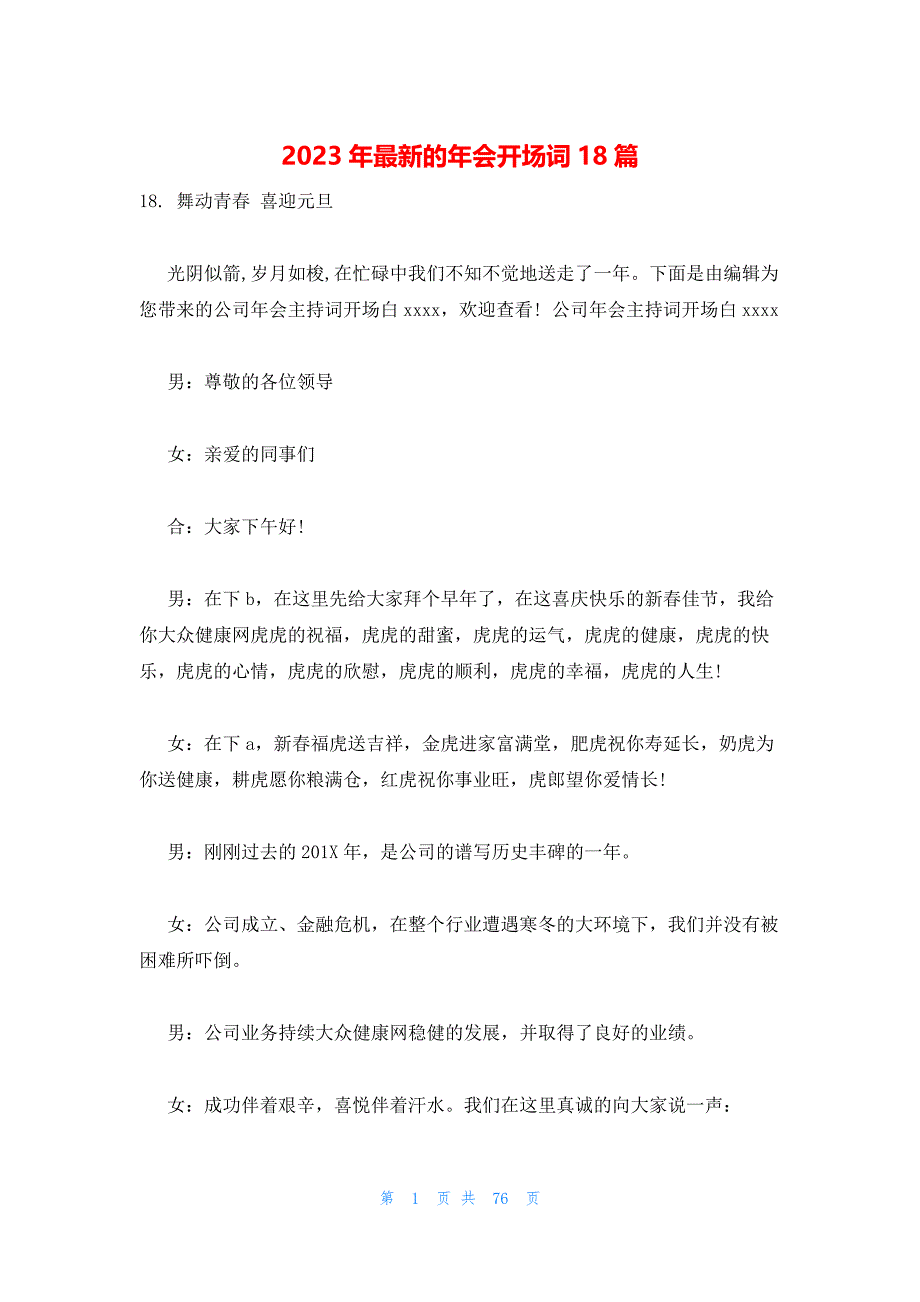 2023年最新的年会开场词18篇_第1页