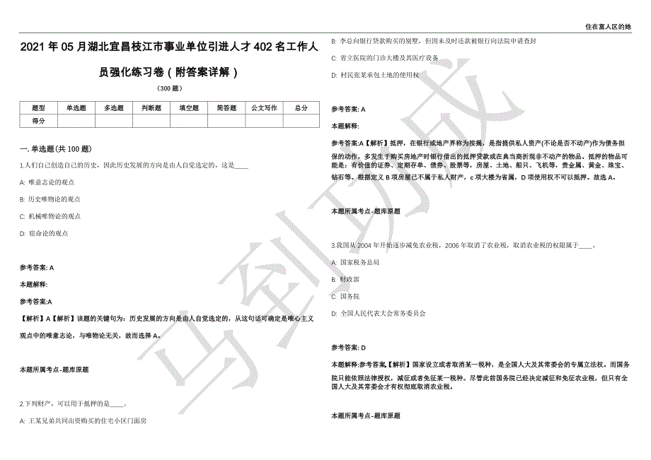 2021年05月湖北宜昌枝江市事业单位引进人才402名工作人员强化练习卷（附答案详解）第501期_第1页