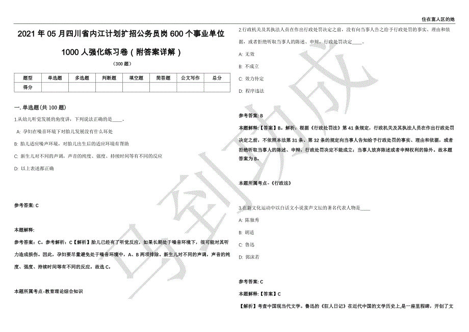 2021年05月四川省内江计划扩招公务员岗600个事业单位1000人强化练习卷（附答案详解）第513期_第1页