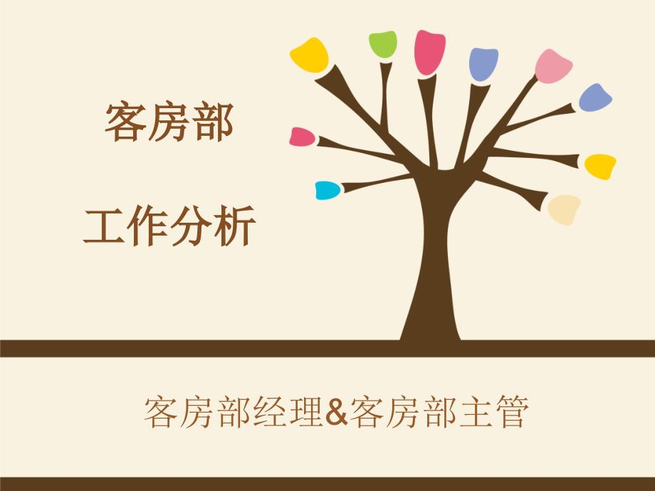 客房部工作分析书_第1页