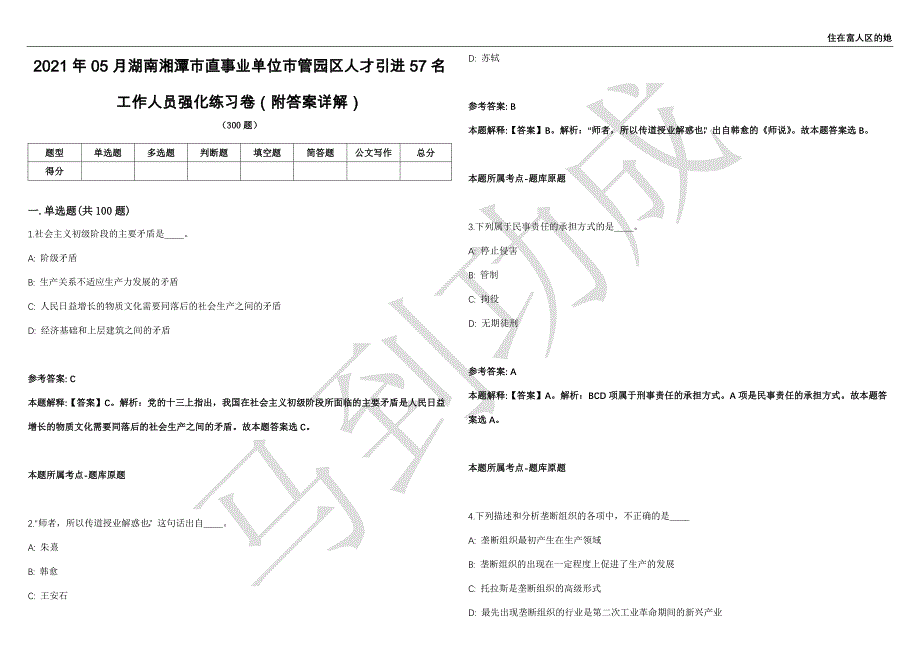 2021年05月湖南湘潭市直事业单位市管园区人才引进57名工作人员强化练习卷（附答案详解）第514期_第1页