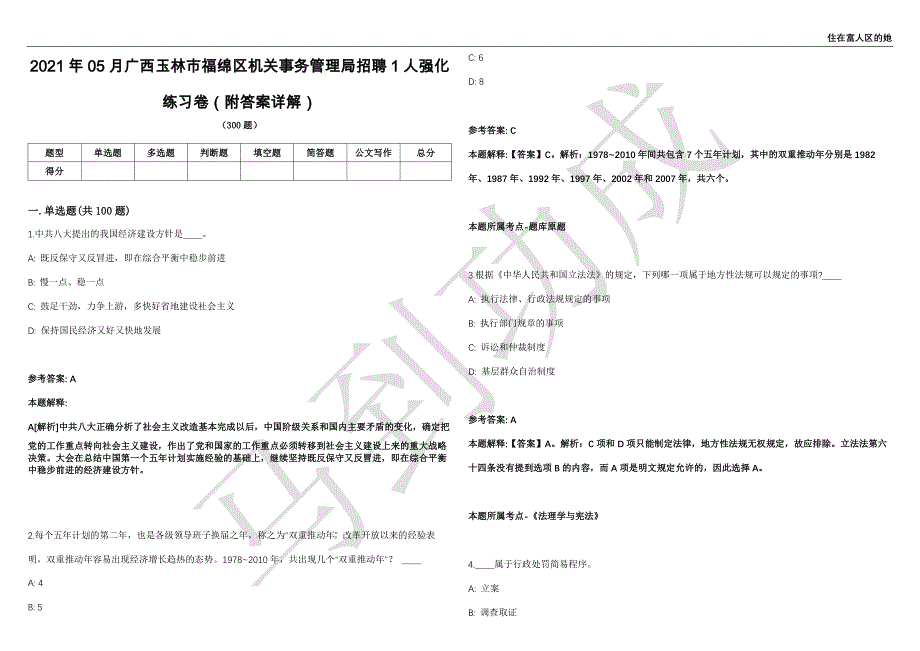 2021年05月广西玉林市福绵区机关事务管理局招聘1人强化练习卷（附答案详解）第501期_第1页