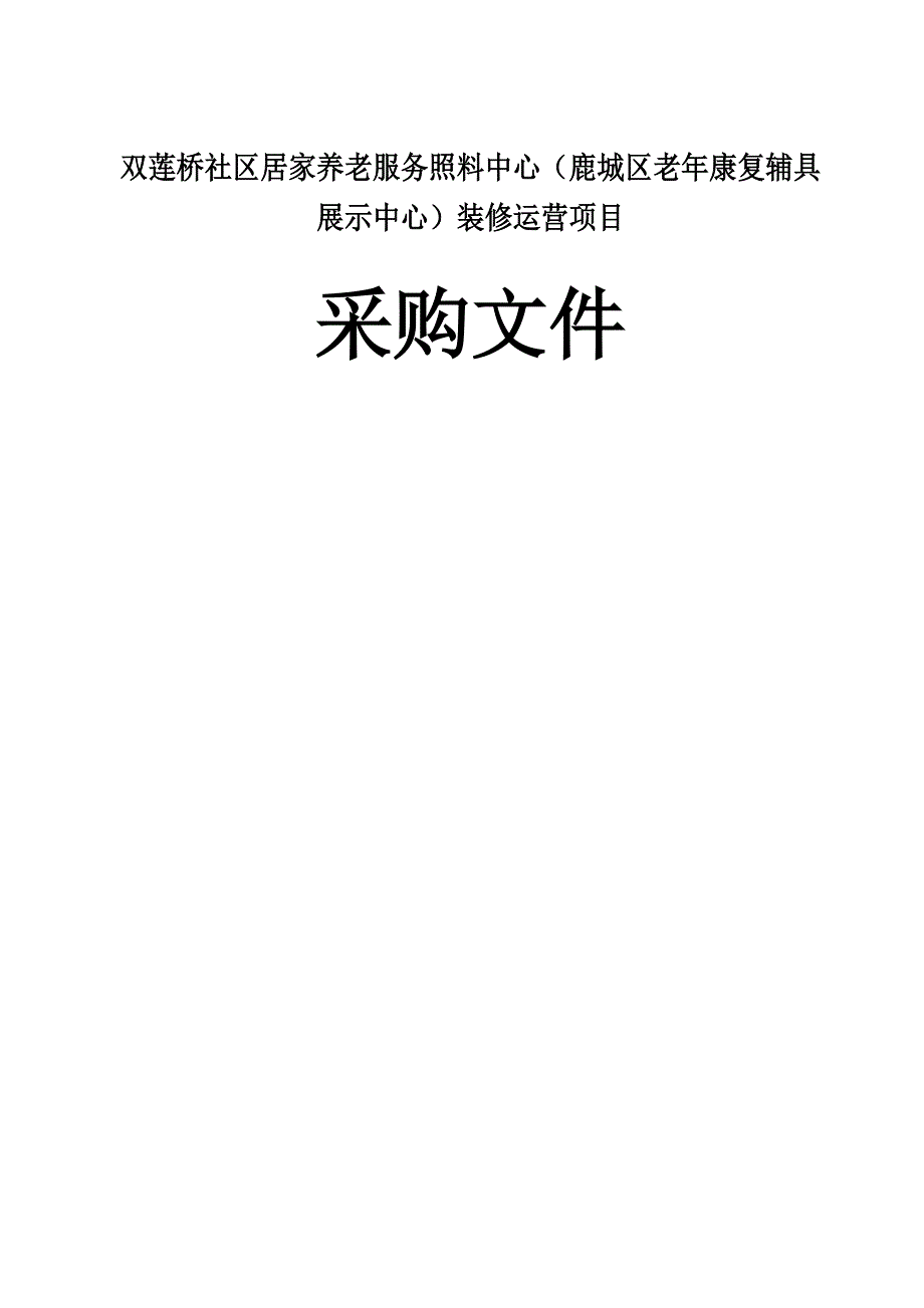 居家养老服务照料中心（鹿城区老年康复辅具展示中心）装修运营项目招标文件_第1页