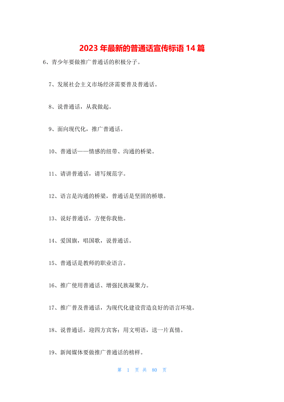2023年最新的普通话宣传标语14篇_第1页