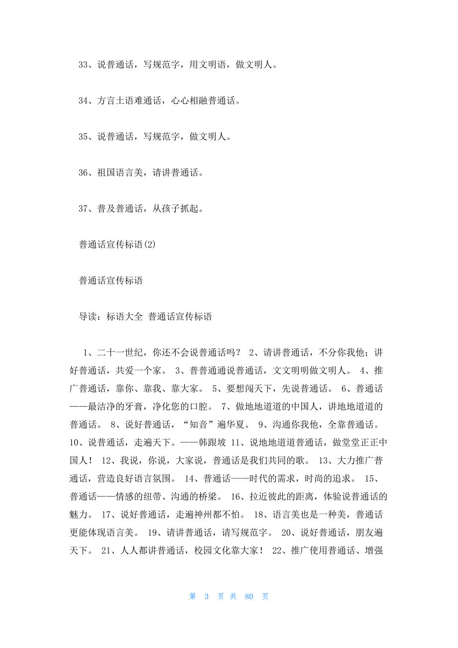 2023年最新的普通话宣传标语14篇_第3页