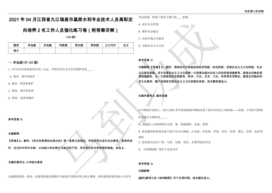 2021年04月江西省九江瑞昌市基层水利专业技术人员高职定向培养2名工作人员强化练习卷（附答案详解）第515期_第1页