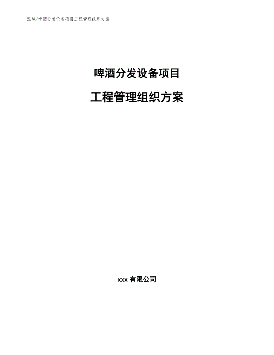 啤酒分发设备项目工程管理组织方案【参考】_第1页