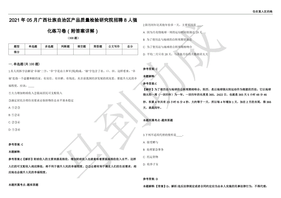 2021年05月广西壮族自治区产品质量检验研究院招聘8人强化练习卷（附答案详解）第514期_第1页