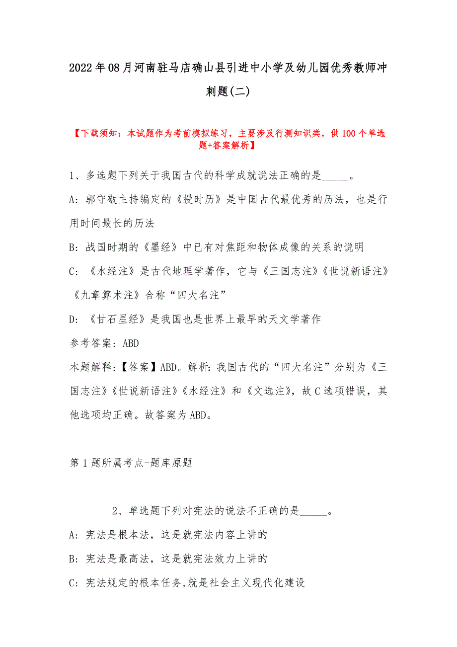 2022年08月河南驻马店确山县引进中小学及幼儿园优秀教师冲刺题(带答案)_第1页