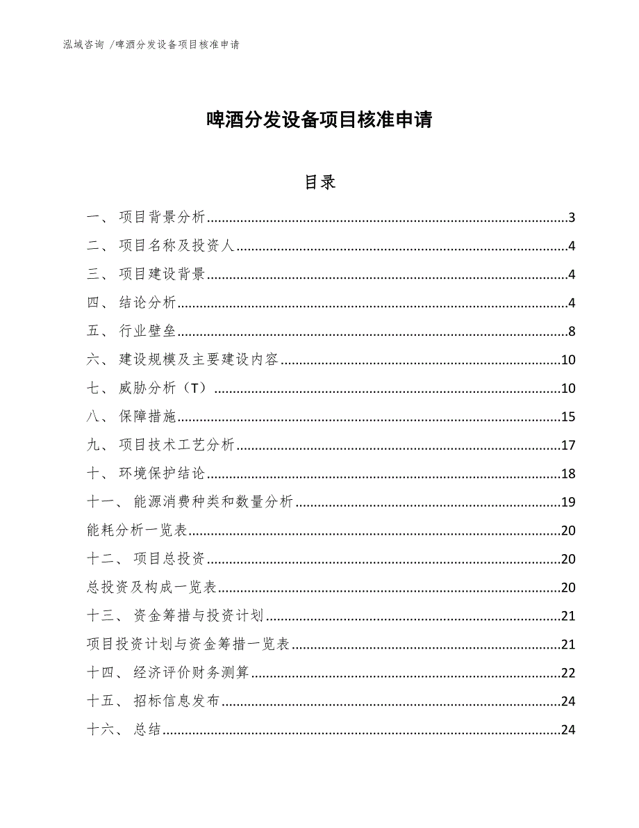 啤酒分发设备项目核准申请_第1页