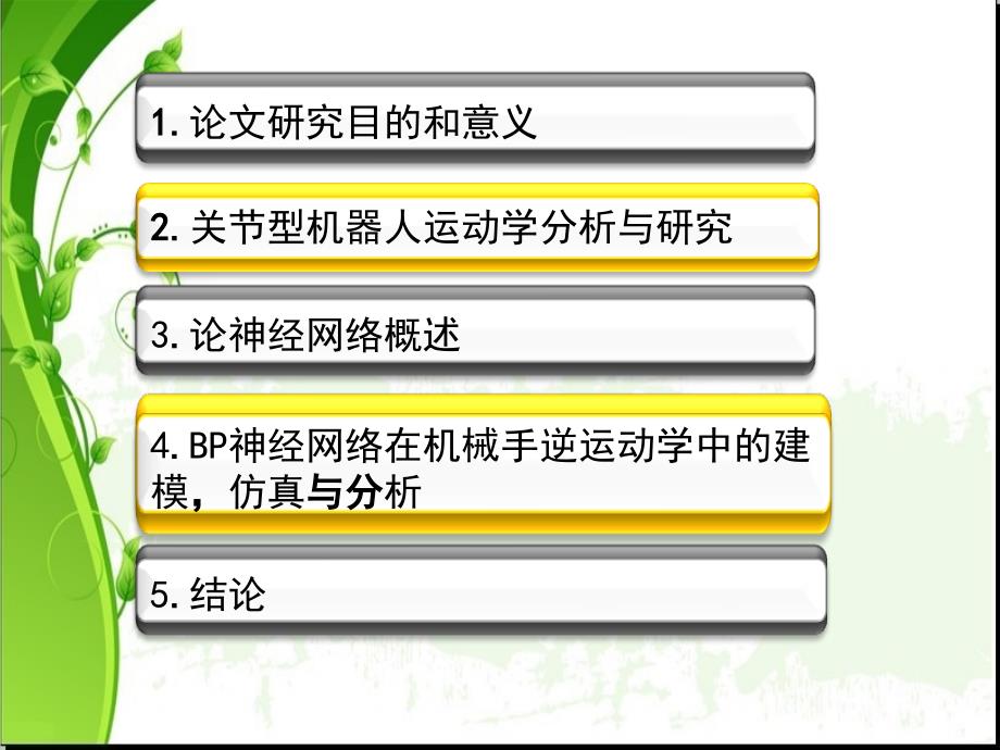 论文答辩 神经网络在关节型机器人逆运动学建模中的应用研究_第2页