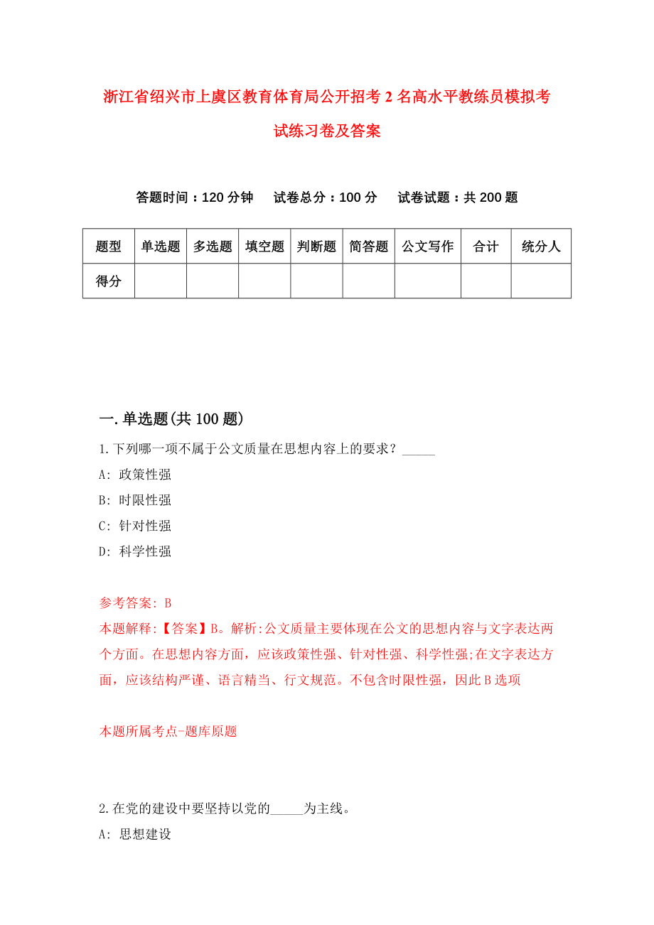 浙江省绍兴市上虞区教育体育局公开招考2名高水平教练员模拟考试练习卷及答案(第2卷）_第1页