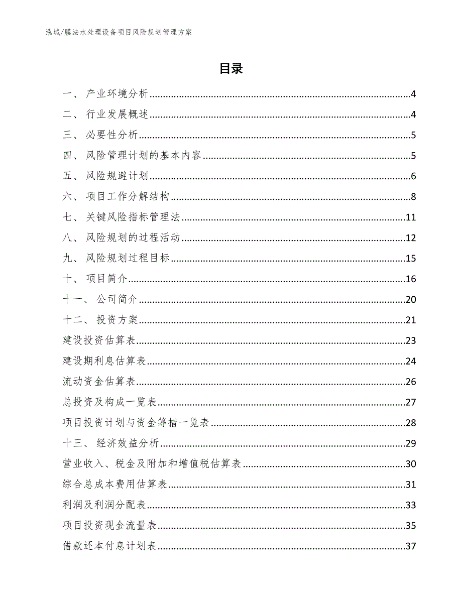 膜法水处理设备项目风险规划管理方案_第2页