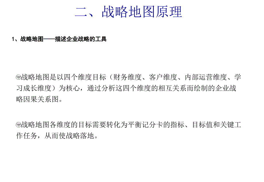 战略地图及平衡计分卡_第3页