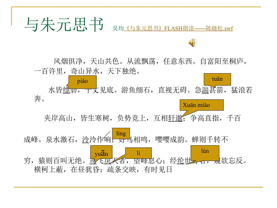 第21课与朱元思书ppt课件_第4页